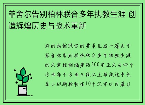 菲舍尔告别柏林联合多年执教生涯 创造辉煌历史与战术革新