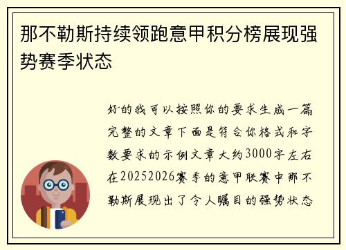 那不勒斯持续领跑意甲积分榜展现强势赛季状态 那不勒斯持续领跑意甲积分榜展现强势赛季状态