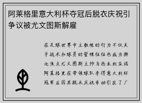 阿莱格里意大利杯夺冠后脱衣庆祝引争议被尤文图斯解雇 阿莱格里意大利杯夺冠后脱衣庆祝引争议被尤文图斯解雇
