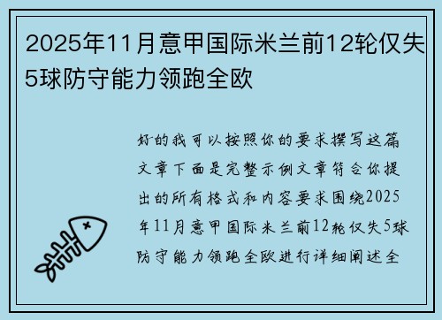 2025年11月意甲国际米兰前12轮仅失5球防守能力领跑全欧 2025年11月意甲国际米兰前12轮仅失5球防守能力领跑全欧