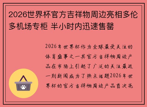 2026世界杯官方吉祥物周边亮相多伦多机场专柜 半小时内迅速售罄 2026世界杯官方吉祥物周边亮相多伦多机场专柜 半小时内迅速售罄