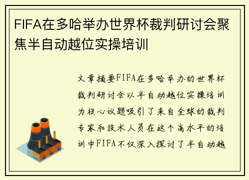 FIFA在多哈举办世界杯裁判研讨会聚焦半自动越位实操培训 FIFA在多哈举办世界杯裁判研讨会聚焦半自动越位实操培训