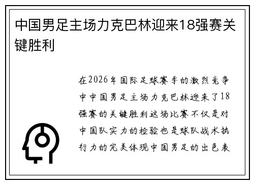 中国男足主场力克巴林迎来18强赛关键胜利 中国男足主场力克巴林迎来18强赛关键胜利