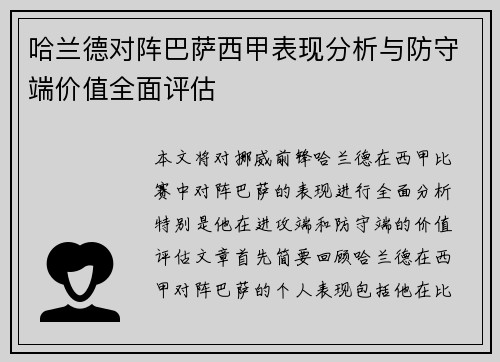 哈兰德对阵巴萨西甲表现分析与防守端价值全面评估 哈兰德对阵巴萨西甲表现分析与防守端价值全面评估