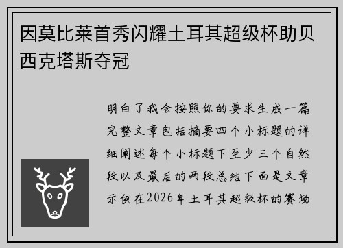 因莫比莱首秀闪耀土耳其超级杯助贝西克塔斯夺冠 因莫比莱首秀闪耀土耳其超级杯助贝西克塔斯夺冠