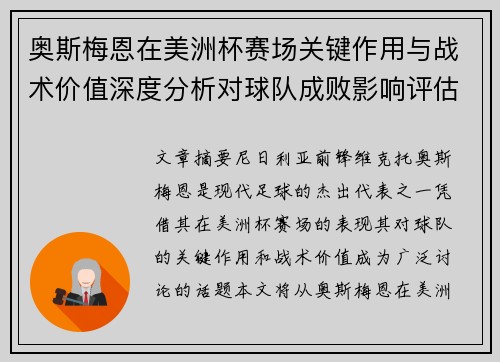 奥斯梅恩在美洲杯赛场关键作用与战术价值深度分析对球队成败影响评估 奥斯梅恩在美洲杯赛场关键作用与战术价值深度分析对球队成败影响评估