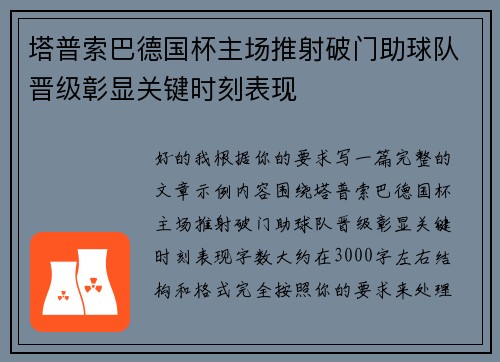 塔普索巴德国杯主场推射破门助球队晋级彰显关键时刻表现 塔普索巴德国杯主场推射破门助球队晋级彰显关键时刻表现