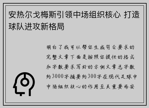 安热尔戈梅斯引领中场组织核心 打造球队进攻新格局 安热尔戈梅斯引领中场组织核心 打造球队进攻新格局