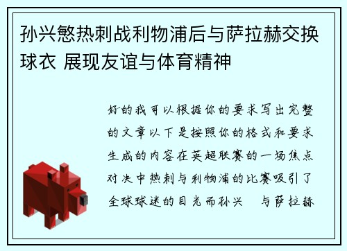 孙兴慜热刺战利物浦后与萨拉赫交换球衣 展现友谊与体育精神 孙兴慜热刺战利物浦后与萨拉赫交换球衣 展现友谊与体育精神
