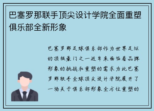 巴塞罗那联手顶尖设计学院全面重塑俱乐部全新形象 巴塞罗那联手顶尖设计学院全面重塑俱乐部全新形象