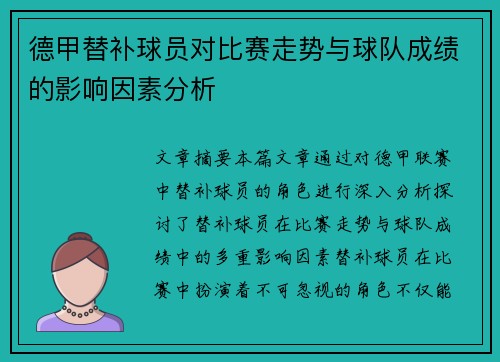德甲替补球员对比赛走势与球队成绩的影响因素分析