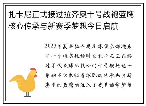 扎卡尼正式接过拉齐奥十号战袍蓝鹰核心传承与新赛季梦想今日启航