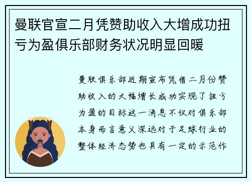 曼联官宣二月凭赞助收入大增成功扭亏为盈俱乐部财务状况明显回暖