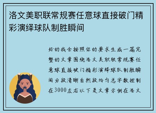 洛文美职联常规赛任意球直接破门精彩演绎球队制胜瞬间 洛文美职联常规赛任意球直接破门精彩演绎球队制胜瞬间