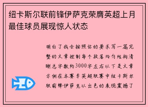 纽卡斯尔联前锋伊萨克荣膺英超上月最佳球员展现惊人状态 纽卡斯尔联前锋伊萨克荣膺英超上月最佳球员展现惊人状态