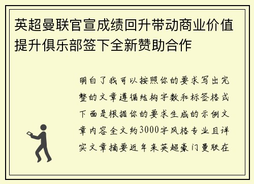 英超曼联官宣成绩回升带动商业价值提升俱乐部签下全新赞助合作