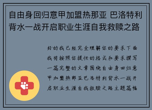 自由身回归意甲加盟热那亚 巴洛特利背水一战开启职业生涯自我救赎之路