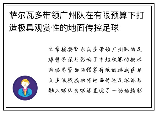 萨尔瓦多带领广州队在有限预算下打造极具观赏性的地面传控足球 萨尔瓦多带领广州队在有限预算下打造极具观赏性的地面传控足球