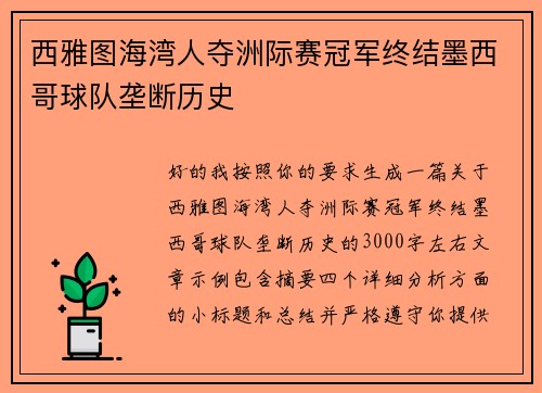 西雅图海湾人夺洲际赛冠军终结墨西哥球队垄断历史