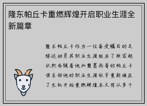 隆东帕丘卡重燃辉煌开启职业生涯全新篇章