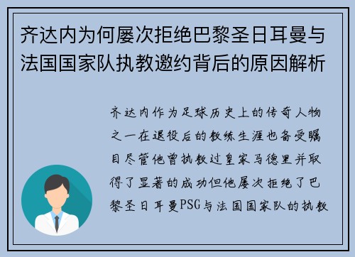齐达内为何屡次拒绝巴黎圣日耳曼与法国国家队执教邀约背后的原因解析