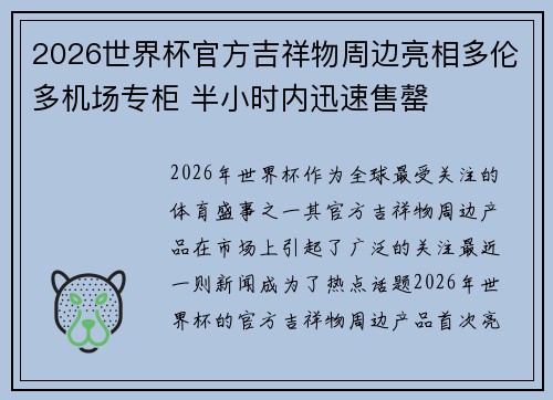 2026世界杯官方吉祥物周边亮相多伦多机场专柜 半小时内迅速售罄
