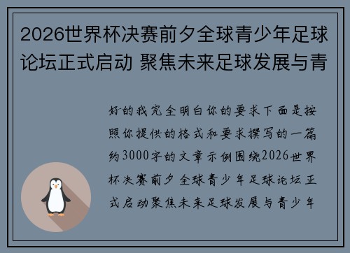 2026世界杯决赛前夕全球青少年足球论坛正式启动 聚焦未来足球发展与青少年成长