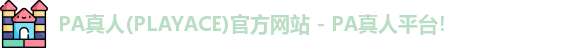 PA真人